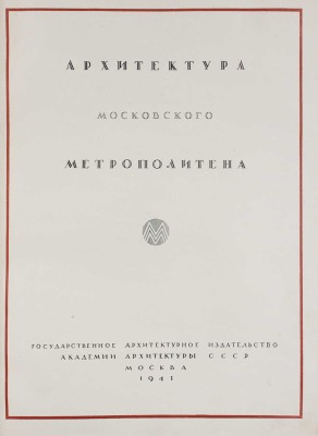 Архитектура Московского метрополитена. [Вторая очередь. Сб. статей]. М.: Академия архитектуры СССР, 1941.